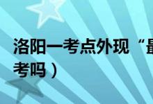 洛陽一考點(diǎn)外現(xiàn)“最孤單”考生（家長(zhǎng)必須陪考嗎）