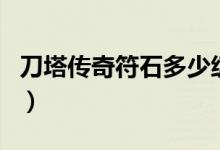 刀塔傳奇符石多少級開（刀塔傳奇符石哪里用）