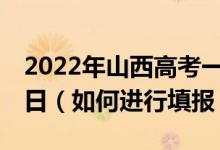 2022年山西高考一批志愿填報(bào)截止日期7月5日（如何進(jìn)行填報(bào)）