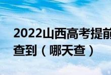 2022山西高考提前二批錄取結(jié)果什么時(shí)候能查到（哪天查）