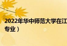 2022年華中師范大學在江蘇招生計劃及招生人數（都招什么專業(yè)）