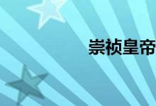 崇禎皇帝是好皇帝嗎？