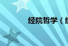 經(jīng)院哲學（經(jīng)院哲學是什么）
