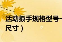 活動(dòng)扳手規(guī)格型號(hào)一覽表（活動(dòng)扳手規(guī)格型號(hào)尺寸）