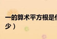一的算術平方根是什么（一的算術平方根是多少）