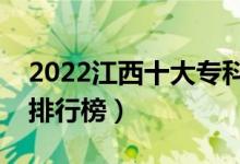 2022江西十大專科學校排名（最新高職院校排行榜）