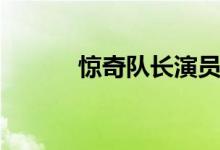 驚奇隊長演員（驚奇隊長簡介）
