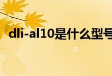 dli-al10是什么型號(hào)（dlial10是什么型號(hào)）