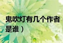 鬼吹燈有幾個(gè)作者（鬼吹燈小說一共幾部原著是誰）