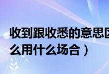收到跟收悉的意思區(qū)別在哪（收悉的意思是什么用什么場合）