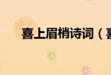 喜上眉梢詩詞（喜上眉頭為什么是聲）