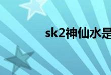 sk2神仙水是哪個國家的品牌