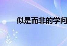 似是而非的學(xué)問(wèn)（似是而非啥意思）