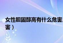 女性膽固醇高有什么危害月經(jīng)不調(diào)（女性膽固醇高有什么危害）