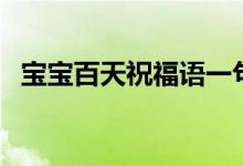 寶寶百天祝福語一句話（紀念寶寶一百天）