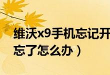 維沃x9手機(jī)忘記開機(jī)圖案鎖（維沃x9屏幕鎖忘了怎么辦）