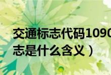 交通標志代碼10900（1620道路交通信息標志是什么含義）