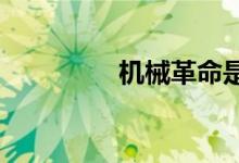 機械革命是哪個國家品牌