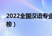 2022全國漢語專業(yè)大學排名(專科學校排行榜)