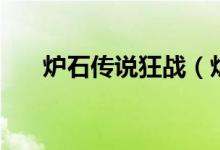 爐石傳說狂戰(zhàn)（爐石狂戰(zhàn)斧是哪個卡）