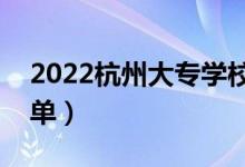2022杭州大專學校有哪些（最新?？圃盒Ｃ麊危?class=