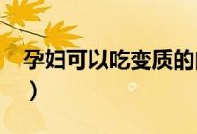 孕婦可以吃變質的肉嗎（孕婦可以吃變蛋不?）