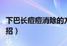 下巴長痘痘消除的方法（下巴長痘痘消除小妙招）