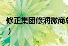 修正集團修潤微商總代（修潤是修正集團的嗎）