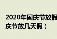 2020年國慶節(jié)放假地鐵運營時間（2020年國慶節(jié)放幾天假）