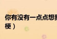 你有沒有一點點想我（我有一點點想你是什么梗）