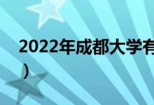 2022年成都大學(xué)有哪些專業(yè)（開設(shè)專業(yè)名單）