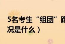 5名考生“組團”跑錯考點交警轉送（具體情況是什么）
