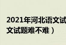 2021年河北語文試卷高考（2022河北高考語文試題難不難）