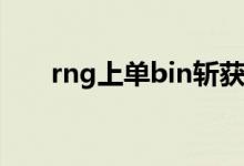 rng上單bin斬獲fmvp（rngs7幾強(qiáng)）
