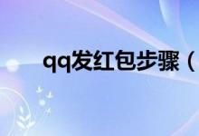 qq發(fā)紅包步驟（qq接龍紅包怎么領(lǐng)）