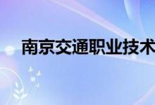 南京交通職業(yè)技術(shù)學院怎么樣（好不好）