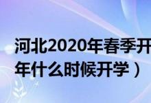河北2020年春季開學時間(2020年河北下半年什么時候開學)