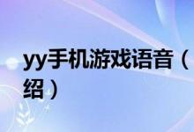 yy手機(jī)游戲語音（各種YY語音游戲及規(guī)則介紹）
