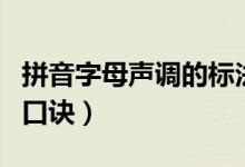 拼音字母聲調的標法口訣（拼音標聲調的規(guī)則口訣）