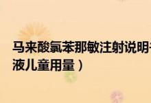 馬來酸氯苯那敏注射說明書兒童用量（馬來酸氯苯那敏注謝液兒童用量）