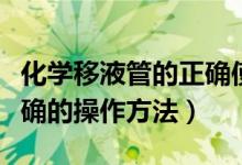 化學(xué)移液管的正確使用方法（使用移液管時正確的操作方法）