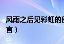 風(fēng)雨之后見(jiàn)彩虹的例子（風(fēng)雨之后見(jiàn)彩虹的名言）