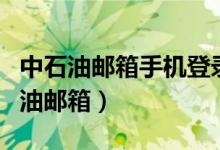 中石油郵箱手機登錄網(wǎng)址（手機如何登錄中石油郵箱）