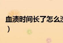 血漬時(shí)間長(zhǎng)了怎么洗（血漬時(shí)間長(zhǎng)了怎么洗掉）