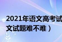 2021年語文高考試卷福建（2022福建高考語文試題難不難）