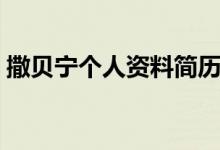 撒貝寧個(gè)人資料簡(jiǎn)歷（撒貝寧個(gè)人資料說(shuō)明）