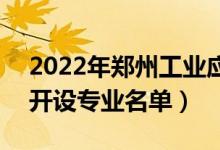 2022年鄭州工業(yè)應(yīng)用技術(shù)學院有哪些專業(yè)（開設(shè)專業(yè)名單）