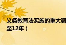 義務教育法實施的重大調整（人大代表建議9年義務教育延至12年）