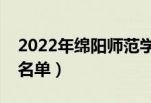2022年綿陽(yáng)師范學(xué)院有哪些專業(yè)（開(kāi)設(shè)專業(yè)名單）
