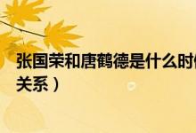 張國榮和唐鶴德是什么時候在一起（張國榮和唐鶴德是什么關系）